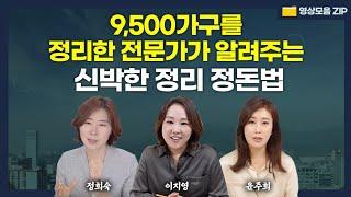 집 정리 전문가가 알려주는 '인생이 180도 달라지는 정리 정돈의 힘'  (정희숙, 이지영, 윤주희)  #영상모음zip