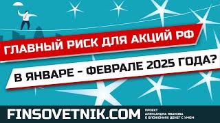 Главный риск для акций РФ в январе-феврале 2025 года!