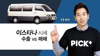 중고차수출 vs 중고차매매 // 이스타나 시세 전격비교!