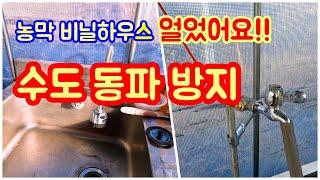 농막여행] 농막 비닐하우스 내 수도가 강력한 한파에 수도가 얼었어요./ 확실한 동파 방지 / 농막 겨울 대비 /