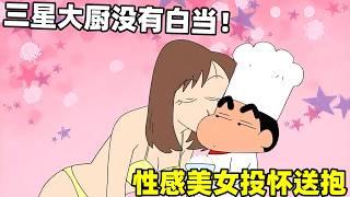 【蠟筆小新】小新的三星大廚沒有白當，性感美女投懷送抱，餵口飯可以親一口！#蜡笔小新 #二次元 #動漫 #搞笑 #shorts