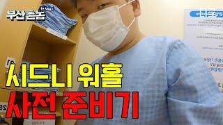 [#부산촌놈in시드니] 곽튜브 호주 워홀가다?! 부산 사나이 곽준빈의 워킹홀리데이 비자 준비기 | #디글