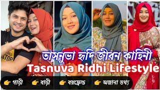 Tasnuva Hridi Lifestyle | Tasnuva Ridhi Life Story | তাসনুভা হৃদি জীবন কাহিনী | তাসনুভা হৃদী গল্প |