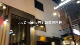 Les Ombres 光影新歐陸料理