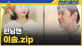 [런닝맨 베스트] 이솜.zip #런닝맨 #이솜