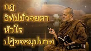 กฎอิทัปปัจจยตา หัวใจปฎิจจสมุปบาท