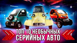 САМЫЕ НЕОБЫЧНЫЕ СЕРИЙНЫЕ АВТО В МИРЕ ТОП 10 | BMW, Renault, ЗАЗ, Daihatsu, Mazda - Уникальные тачки