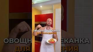 Овощная запеканка для похудения