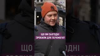 Що ви сьогодні зробили для перемоги?