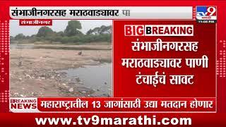 Jayakwadi Dam | जायकवाडी धरणाची पाणी पातळी केवळ साडेपाच टक्क्यांवर