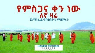 "የምስጋና ቀን ነው ለኛ ዛሬ" የአማኑኤል ባፕቲስት ቤ/ክ [ሀ] መዘምራን New Amazing Ethiopian Gospel Song 2020