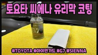 토요타(TOYOTA) 시에나(SIENNA) 유리막 코팅/ 도요타/아이언가드/G7/두친구영삼이