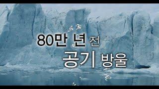 빙하 속 공기방울은 엄청난 타임캡슐!!