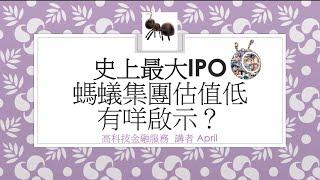 ［佛系投資理財頻道］- 史上最大IPO螞蟻集團(6688.HK)估值低有咩啟示? 水位有幾多? 美國大選後上市的危機