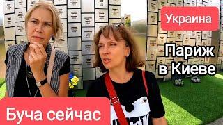 БУЧА СЕЙЧАС. НЕВОЗМОЖНО ПОВЕРИТЬ! Что Говорят Люди в Буче. Моя Мама Не Узнает Киев