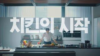 누구나홀딱반한닭X차은우, TVC 시작 편(30s)