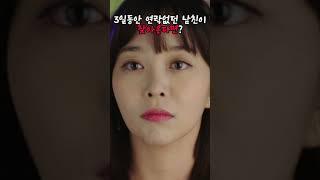 3일동안 연락없던 남자친구가 찾아온다면?