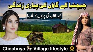 Chechnya Village Rural Life Documentary in Urdu Hindi | چیچنیا کے گاؤں کی زِندگی |