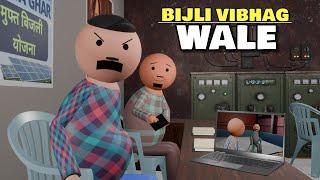 Joke Of | Bijli Vibhag Wale ( बिजली विभग वाले ) @MakeJokeOf