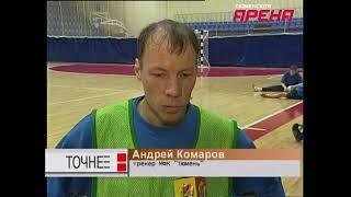 Ретро-видео. 2006 год. МФК "Тюмень" проводит сезон под руководством Андрея Комарова