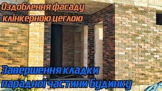 Кладка фасаду парадної частини будинку 5 Частина Монтаж кутика @Yakisne_Budivnytstvo від #яmaster