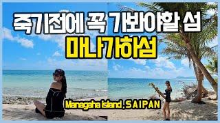 사이판 여행 하면 무조건 간다는 마나가하섬 요약, Saipan