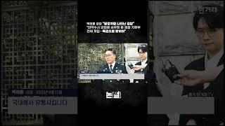 백해룡 경정 “밀정처럼 나타난 검찰”...“마약수사 외압에 심우정 등 검찰 지휘부 전체 개입…특검으로 밝혀야” [#논썰｜EP.234]