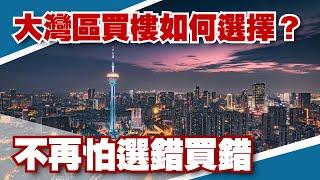 大灣區買樓的答案就在這條視頻，以後不用怕買錯選錯中伏了