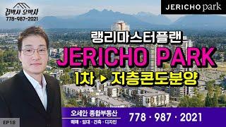 랭리마스터플랜 JERICHO PARK 1차 저층콘도분양