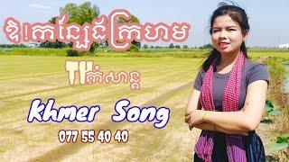 # ឪ!កន្សែងក្រហម /Or Korn Seng Krorhorm ,Khmer Song ,Cover2024