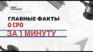 Главные факты о СРО всего за 1 минуту! | Что такое СРО и в каких случаях нужен допуск к СРО?