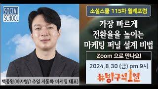 [월례포럼 115차] 가장 빠르게 전환율을 높이는 마케팅 퍼널 설계 비법 / 백종환 (10분컷)