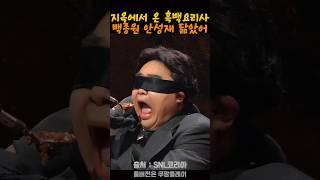 조보아씨 살려줘유~ SNL 흑백 요리사 #snl