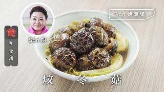 【食譜】Son姐煮場｜炆冬菇 Braised Shiitake Mushroom (附英文食譜 Eng Sub)