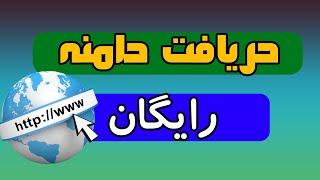 دریافت دامنه رایگان