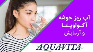 خاصیت ریز خوشه بودن آب آکواویتا و آزمایش آن | Dr. Shaani