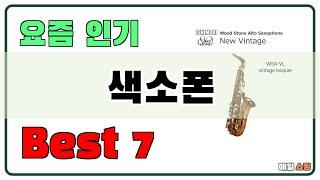 고민 그만!! 색소폰 추천 Best7!! (가격 비교 가성비 순위)