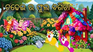 Chadhei Ra Phula Bagicha \\ Odia Stories \\ Tiki Chadhei Gapa \\ Bird Story Odia \\ Stories