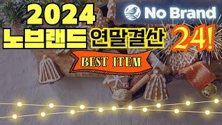 이건 무조건 담으세요️2024노브랜드 추천 연말결산 Best Item 24!ㅣ내돈내산 진짜 리뷰ㅣ재구매 하는 노브랜드 가성비 종결템