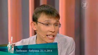 МЖ. Любимая - бабушка. 21.11.2014