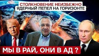 ДЕМУРА: Столкновение неизбежно - ядерный пепел на подходе! Престарелые идиоты доигрались ! 05.12.24