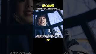 “張顯宗我牙疼”這句話不知道聽哭了多少人《無心法師》 #電影解說 #高分電影 #電影 #影評 #影視解說