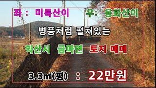 물건NO13금마면 서동공원인근  미륵산과 용화산이  펼쳐있는 토지 3.3㎡(평) : 22만원