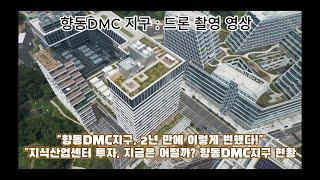 향동DMC지구, 2년 만에 변환 모습 둘러보기 "드론 항공 촬영 영상" #향동지식산업센터