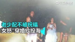 老少配不被祝福 女怒"穿婚紗投海"｜三立新聞網SETN.com