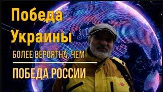 Украина победит скорее, чем Россия.