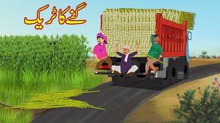 گنے کا ٹریک | Sugarcane Truck | Urdu Story | Moral Stories | kahaniyan urdu