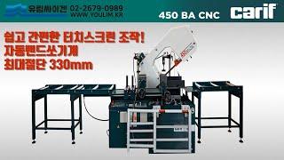 [자동밴드쏘] 유럽톱기계 CARIF 카리프 450BA CNC TOUCH/ 쉽고 간단하며 다양한 작업이 가능한 터치스크린 조작! 톱기계 NO.1유림싸이겐