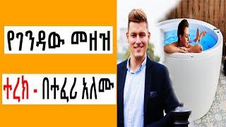 Sheger FM Terek - የገንዳው መዘዝ አጭር ልብወለድ ( ተረክ ) በተፈሪ አለሙ by Teferi Alemu | Tizita The Arada