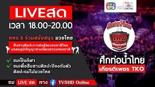 LIVE สด มวยไทย ในศึกท่อน้ำไทยเกียรติเพชร |  วันอาทิตย์ที่ 5 มกราคม 2568